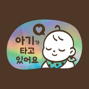 아기가타고있어요 LMCQ-113 카툰 러블리 보이