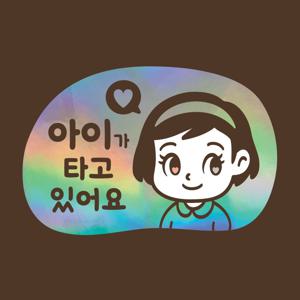 아기가타고있어요 LMCQ-116 카툰 아이 제시