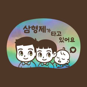 아기가타고있어요 LMCQ-137 카툰  삼형제