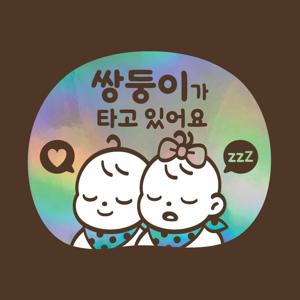 아기가타고있어요 LMCQ-121 카툰 쌍둥이 남매