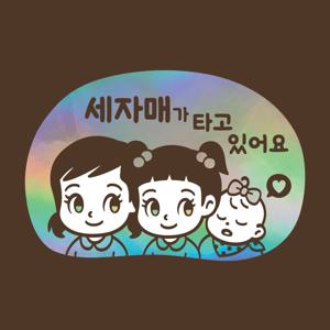 아기가타고있어요 LMCQ-136 카툰 세자매