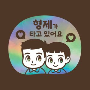 아기가타고있어요 LMCQ-126 카툰 아이들 형제