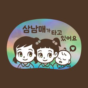 아기가타고있어요 LMCQ-134 카툰 삼남매 GGB