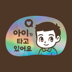 아기가타고있어요 LMCQ-117 카툰 아이 조이