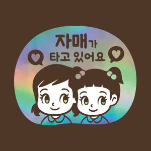아기가타고있어요 LMCQ-125 카툰 아이들 자매