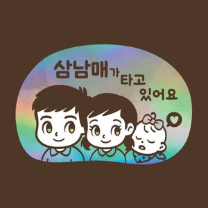 아기가타고있어요 LMCQ-131 카툰 삼남매 BGG