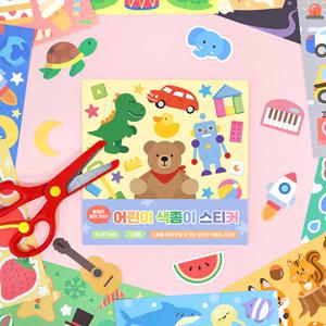 어린이 색종이 스티커 (풀칠이 필요없는) 미술 놀이 만들기 DIY - 오리기