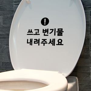 동글경고 쓰고 변기물 내려주세요 가게 변기 화장실 안내 스티커