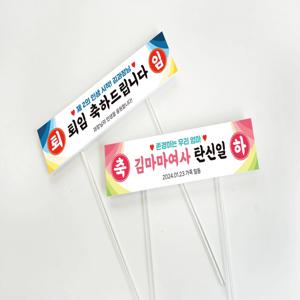 생일 퇴직 승진 축하 이벤트 케이크 포맥스 토퍼