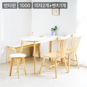 포포 우드 반타원 HPL 라미네이트 원목 4인 식탁세트 1000 (우드체어2개+벤치1개)