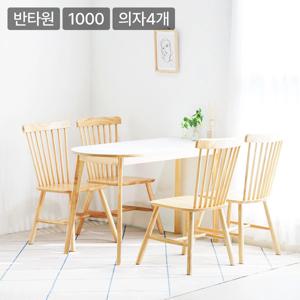 포포 우드 반타원 HPL 라미네이트 원목 4인 식탁세트 1000 (우드체어4개)