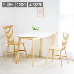 포포 우드 반타원 HPL 라미네이트 원목 2인 식탁세트 1200 (우드체어2개)