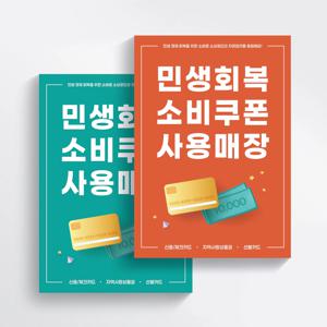 민생회복 소비쿠폰 지원금 사용매장 포스터 2장 세트