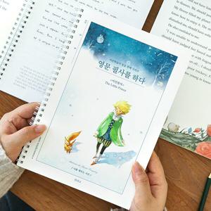 영문 필사를 하다 (어린왕자) 필사 노트 (어른 학습지7)