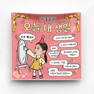 생일현수막 이벤트 축하 파티 예쁜 플랜카드 제작 ver.외모체크