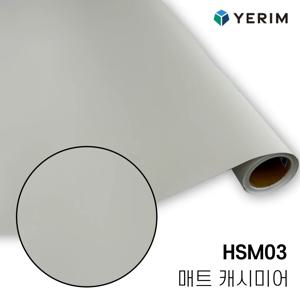 무광 매트 캐시미어 HSM03 인테리어필름 싱크대 방문 냉장고 시트지