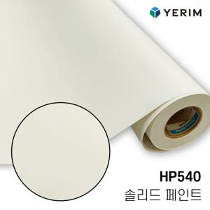무광 솔리드 페인트 HP540 인테리어필름 싱크대 방문 냉장고 시트지