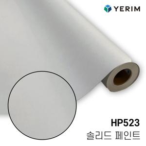 무광 솔리드 페인트 HP523 인테리어필름 싱크대 방문 냉장고 시트지