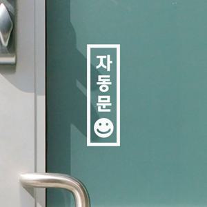 직사각 스마일 자동문 레터링 매장 도어 스티커