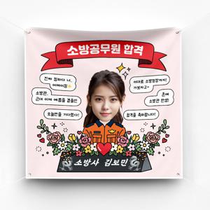 소방관 합격 승진 임용 진급 축하 현수막 예쁜 플랜카드 제작 ver 자개명패