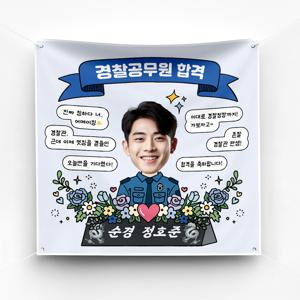 경찰 시험 합격 승진 임용 축하 현수막 이벤트 예쁜 현수막 제작 ver 자개명패