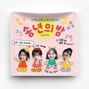 생일 송년회 연말파티 여행 현수막 예쁜 플랜카드 제작 ver 파티준비