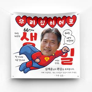 환갑 칠순 생일 승진 축하 현수막 이벤트 파티 예쁜 플랜카드 제작 Ver 우리집히어로