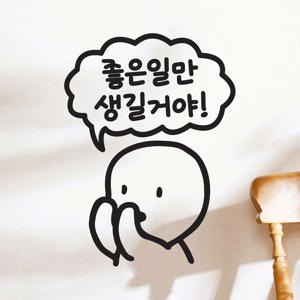 좋은일만 생길거야 귀여운 통통이 켈리그라피 좋은글귀 그래픽 벽 인테리어 스티커