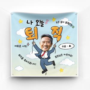 퇴직 퇴임 현수막 이벤트 포토존 플랜카드 제작 ver 날아라풍선(남)