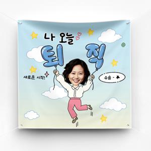 퇴직 퇴임 현수막 이벤트 예쁜 포토존 플랜카드 제작 ver 날아라풍선(여)