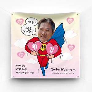 생일 현수막 환갑 고희  이벤트 포토존 예쁜 플랜카드 제작 ver 우리집히어로2
