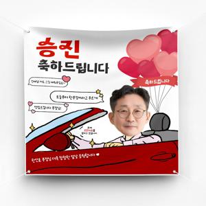 승진 퇴직 축하 이벤트 현수막 예쁜 플랜카드 제작 ver 스포츠카