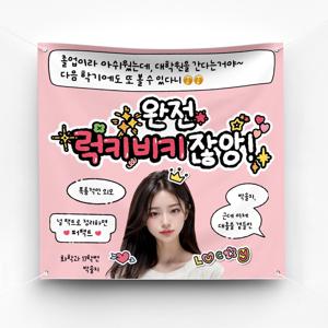 생일현수막 졸업 이벤트 축하 파티 예쁜 플랜카드 제작 ver.럭키비키