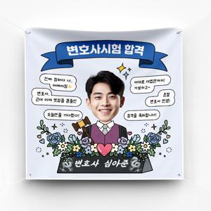 변호사 판사 검사 승진 진급 임용 시험 합격 축하 현수막 예쁜 플랜카드 ver 자개명패