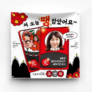 환갑현수막 고희 생일 예쁜 플랜카드 제작 ver 삼팔광땡