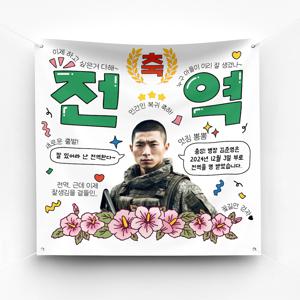 전역 현수막 진급 임관 전출 이벤트 예쁜 플랜카드 제작 ver 무궁화