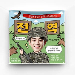 전역 현수막 진급 임관 전출 이벤트 예쁜 플랜카드 제작 ver 사격장