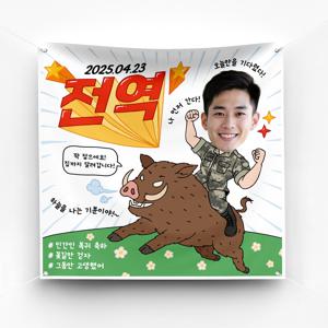 전역 현수막 진급 임관 이벤트 예쁜 플랜카드 제작 ver 멧돼지라이딩