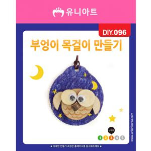 DIY096 부엉이목걸이만들기