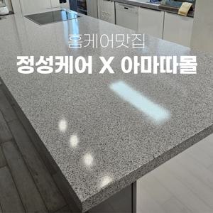 대리석 상판 코팅, 갈라짐, 크랙 / 싱크볼 코팅 / 주방 실리콘 / 전국가능