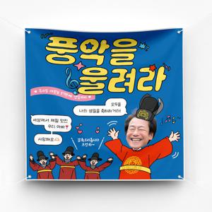 환갑 승진 합격 고희 생일 현수막 이벤트 축하 파티 예쁜 플랜카드 제작 ver 풍악을울려라