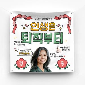 퇴직 퇴임 현수막 이벤트 포토존 플랜카드 제작 ver 인생은퇴직부터