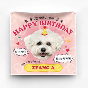 강아지 애견 생일 현수막 이벤트 예쁜 플랜카드 제작 ver 하트뿅뿅