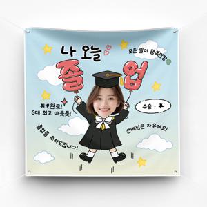 대학교 졸업 축하 현수막 이벤트 축하 파티 예쁜 플랜카드 제작 ver 날아라풍선