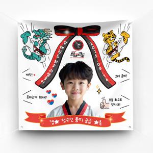 태권도장 승급 생일 현수막 이벤트 축하 파티 예쁜 플랜카드 제작 ver.용호상박