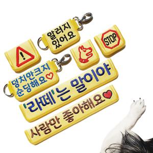 비건레더 옐로 가죽 강아지 산책훈련 메시지 만지지마세요 이름표 와펜 명찰 커스텀 주문제작