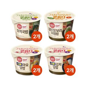 햇반 컵반 인기상품 8개(스팸마요2+스팸김치2+강된장2+미역국2)