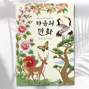 전통 아룸다움 힐링 컬러링북 마음의 민화 24장 어르신색칠공부 시니어컬러링북 취미 색칠공부