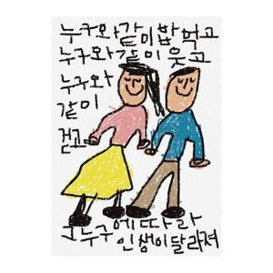 B5 포스터 - 누구와 같이