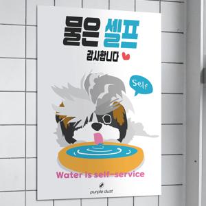 물은셀프 포스터 식당 안내판 매장 음식점 안내문 셀프 그림